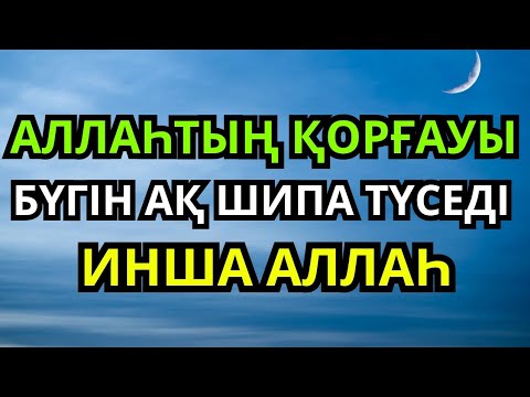 Видео: БҮГІН ЖАЗЫЛАСЫҢ, ИНША АЛЛАҺ! ҚҰДАЙДЫҢ ШИПАСЫ БҮКІЛ АУРУДЫ ЖОЯДЫ