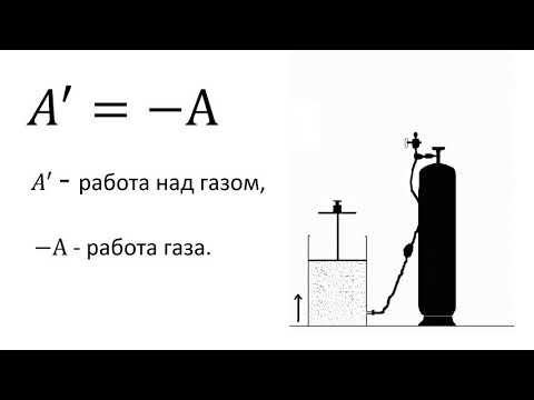 Видео: 8 класс урок №17  Первый закон термодинамики  Работа газа и пара