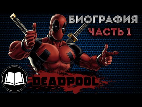Видео: Дэдпул/Deadpool Биография Часть 1.