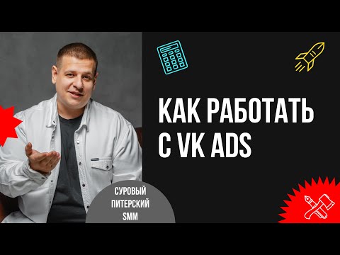 Видео: Как настраивать рекламу в VK ADS // Реклама во ВКонтакте