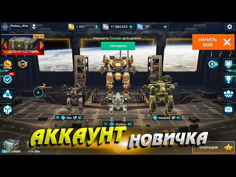 Видео: Аккаунт новичка. Аккаунт с нуля War Robots