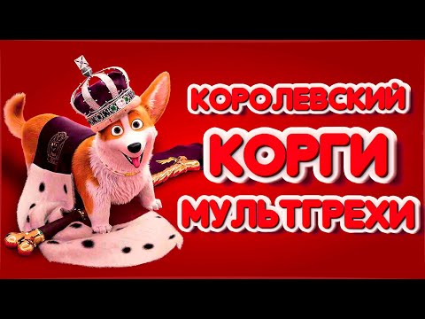 Видео: Все грехи и ляпы мультфильма "Королевский Корги"
