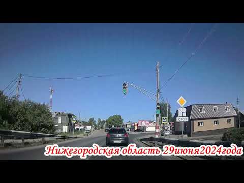 Видео: По дорогам Нижегородской область 2 часть 29 июня 2024 года