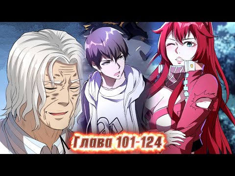 Видео: Озвучка манги | Сильнейший зять | Главы 101-124