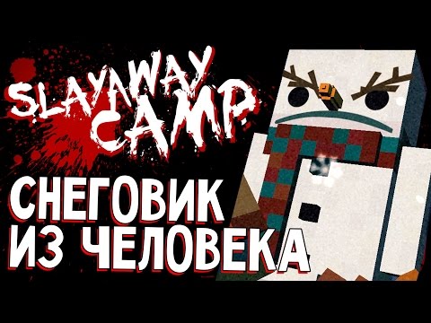Видео: Slayaway Camp - DIY КАК СДЕЛАТЬ СНЕГОВИКА ИЗ ЧЕЛОВЕКА (прохождение на русском) #2