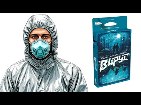 Видео: Параллельные истории. Вирус! Настольная игра! 
