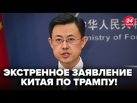 Видео: ⚡️Китай ВЫШЕЛ С СРОЧНЫМ ОБРАЩЕНИЕМ по Трампу! ПЕРВАЯ РЕАКЦИЯ после разговора. Вот, что РЕШИЛИ с Си