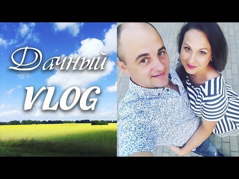 Видео: Провожаем лето, встречаем осень!//Дачный VLOG