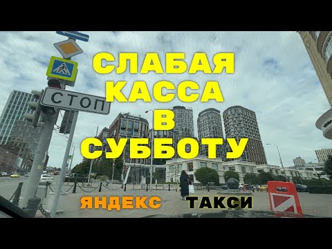 Видео: Слабая касса в субботу. Яндекс такси Екатеринбург.