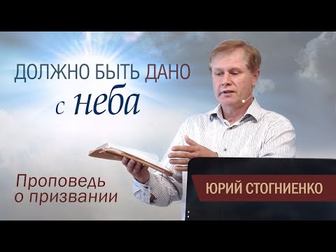 Видео: Должно быть дано с неба | Проповедь о призвании