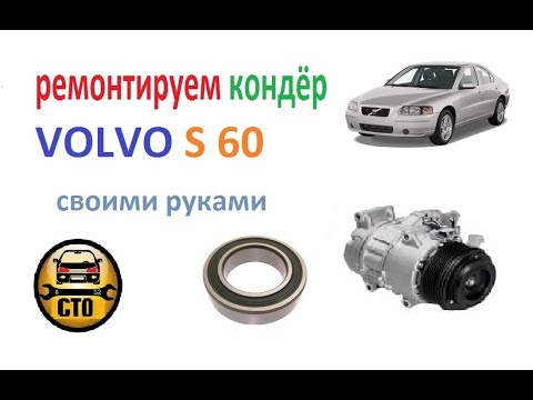 Видео: Volvo S60. Замена подшипника шкива  кондиционера.