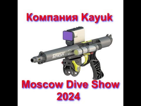 Видео: Компания "Каюк" на Moscow Dive Show 2024. Подводная охота.