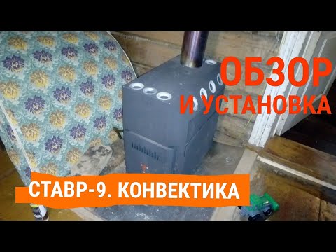 Видео: Обзор и установка печки Ставр-9 от Конвектика-Термофор