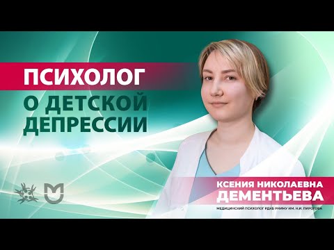Видео: Психолог РДКБ о детской депрессии