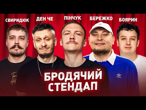 Видео: СТЕНДАП | Пінчук, Ден Че, Бережко, Свиридюк, Боярин