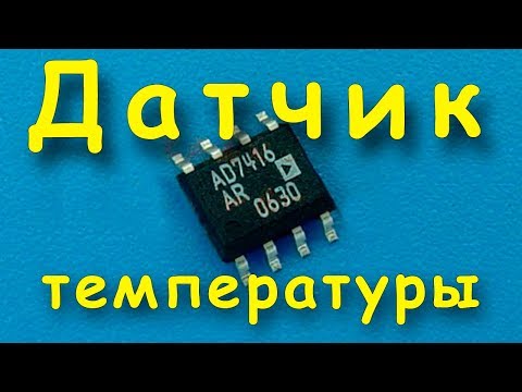 Видео: Датчик температуры AD7416. Подключаем к Ардуино
