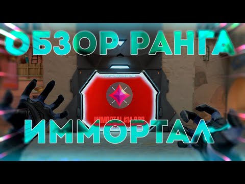 Видео: ОБЗОР РАНГА ИММОТРАЛ / ПОМОЙКА VALORANT