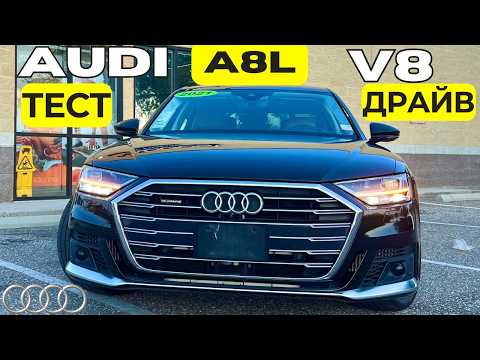 Видео: Тест AUDI A8 Long V8. Легендарный покоритель автобанов