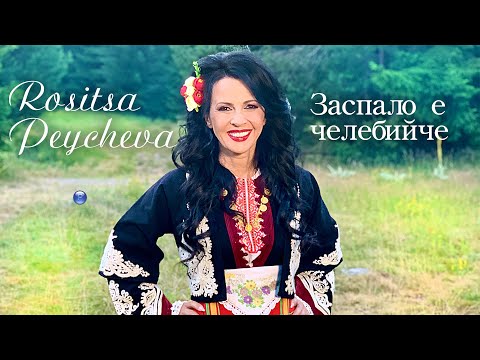 Видео: ROSITSA PEYCHEVA - ZASPALO E CHELEBIYCHE / Росица Пейчева - Заспало е челебийче, 2021