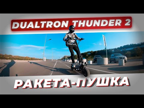 Видео: Dualtron Thunder 2 — ГОНОЧНЫЙ БОЛИД В ГОРОДЕ