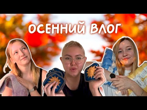 Видео: Осенний влог | новая участница | покупки | планы | процессы