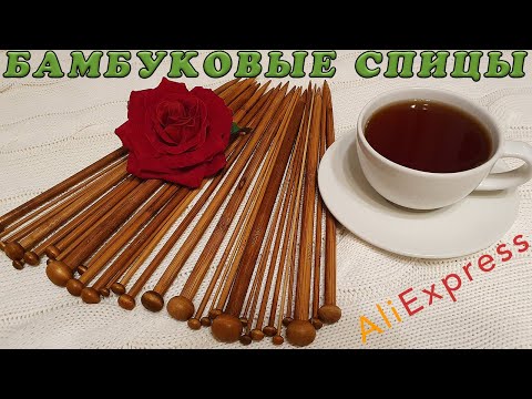 Видео: Обзор на БАМБУКОВЫЕ СПИЦЫ с Алиэкспресс.