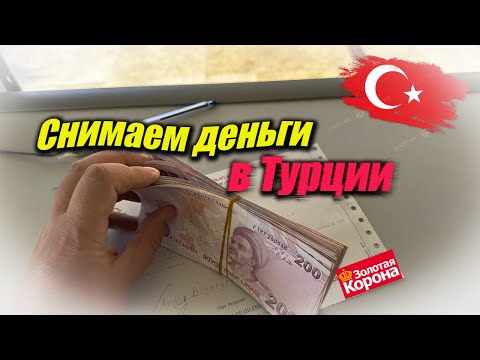 Видео: Турция - перевод денег через Золотую Корону и обзор цен в Migros