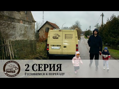 Видео: Немецкий дом. Серия 2. Готовимся к переезду