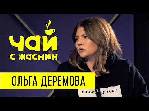 Видео: Ольга Деремова про семью, феминизм и воспитание детей / Чай с Жасмин