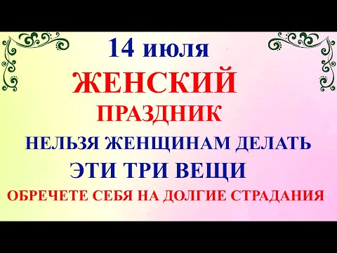 Видео: 14 июля Летние Кузьминки. Что нельзя делать 14 июля Летние Кузьминки. Народные традиции и приметы