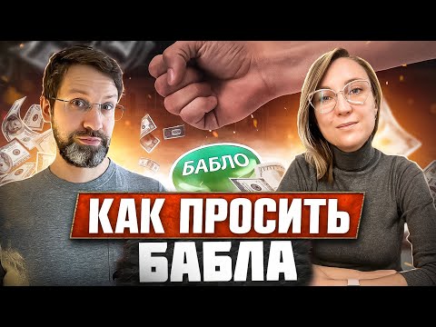 Видео: Секретные приемы разговора с начальством о зарплате