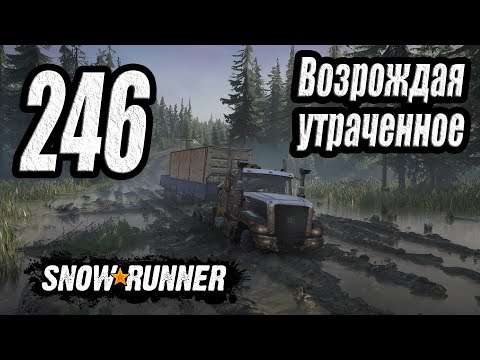 Видео: SnowRunner, одиночное прохождение (карьера), #246 Возрождая утраченное