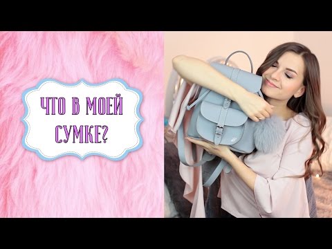 Видео: ЧТО В МОЕЙ СУМКЕ?♥♥♥ АЛЕНА ВЕНУМ