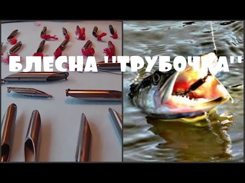 Видео: Рыбалка.. Блесна"трубочка".