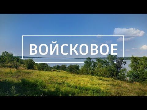 Видео: Войсковое: поход выходного дня в Днепропетровской области. Соленое. Никольское-на-Днепре.