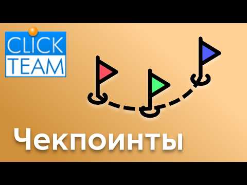 Видео: Чекпоинты в Clickteam