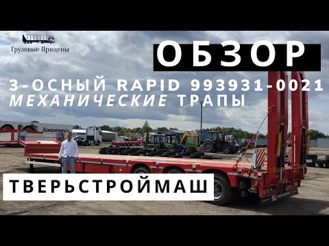 Видео: Облегчённый трал Твeрьcтрoймаш Rapid Trailer механические трапы, модель 993931-0021 - Обзор