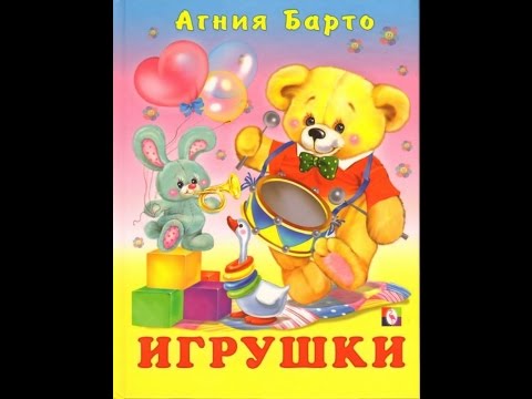 Видео: Стихи для малышей. Игрушки. Агния Барто.