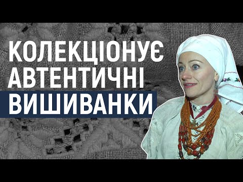 Видео: Фольклористка з Хмельниччини колекціонує автентичні вишиванки, яким понад 100 років