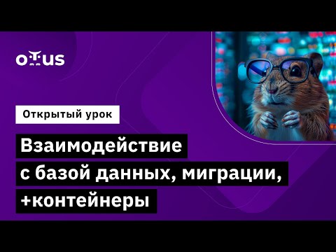 Видео: Взаимодействие с базой данных, миграции, +контейнеры // Курс «Go (Golang) Developer Basic»