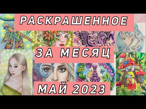 Видео: РАСКРАШЕННЫЕ РАБОТЫ ЗА МАЙ 2023 | РАСКРАШЕННОЕ ЗА МЕСЯЦ | 31 СТРАНИЦА И РИСУНОК