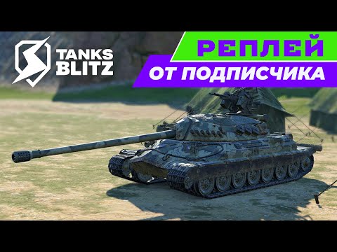 Видео: Рубрика - реплей от подписчика BENZINTANK - бой на ИС-7🔴Tanks Blitz🔴