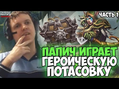 Видео: ПАПИЧ ИГРАЕТ ГЕРОИЧЕСКУЮ ПОТАСОВКУ. ЧАСТЬ 1