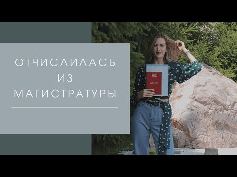 Видео: ОТЧИСЛИЛАСЬ ИЗ МАГИСТРАТУРЫ // как это было