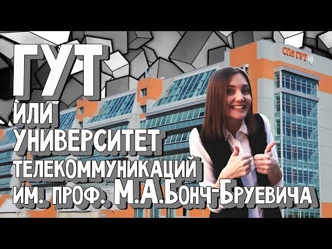 Видео: СПбГУТ им Бонч-Бруевича. Вперёд за Высшим! 8 выпуск