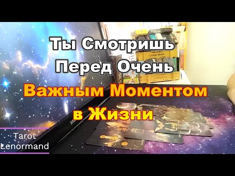 Видео: ♥️♣️♦️К Чему Вас Подводят ВС❓❗Что Вам по Судьбе❓❗🐦‍🔥#Прогноз #tarot