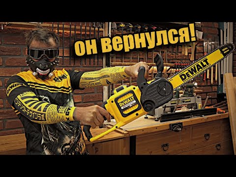 Видео: Новая цепная пила от Dewalt, в мастерской!