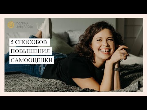 Видео: 5 способов повышения самооценки