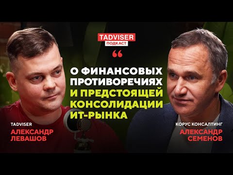 Видео: Уроки прошлого и сценарии будущего ИТ-рынка — Александр Семенов, КОРУС Консалтинг