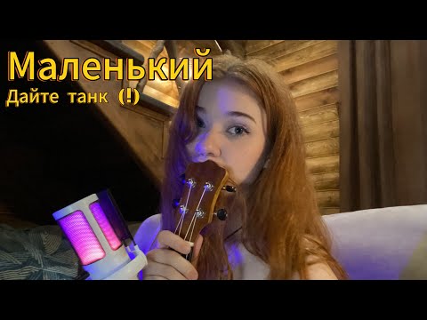 Видео: Дайте танк (!) - Маленький // cover by grimb